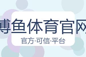 博鱼体育官网 配图